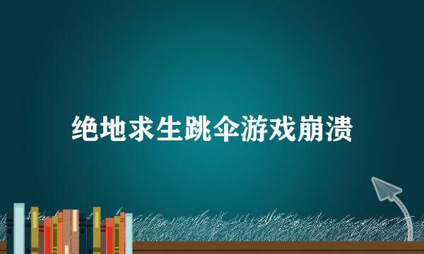 绝地求生跳伞游戏崩溃