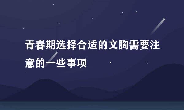 青春期选择合适的文胸需要注意的一些事项