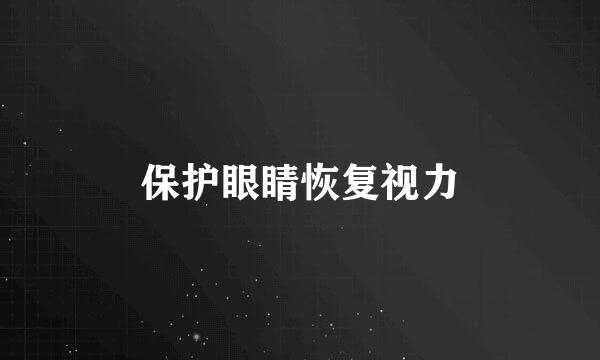 保护眼睛恢复视力