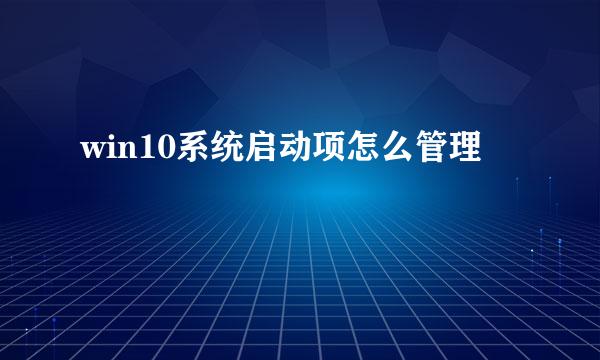 win10系统启动项怎么管理