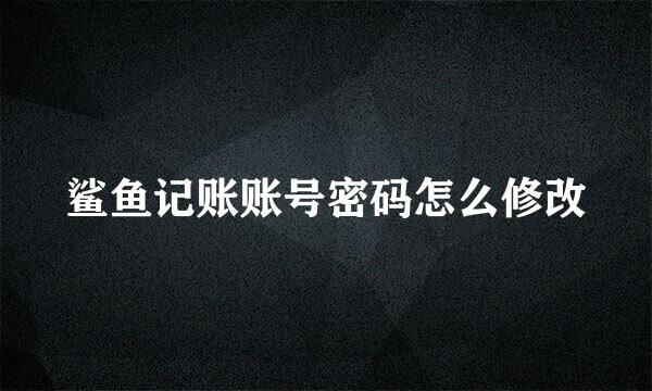 鲨鱼记账账号密码怎么修改