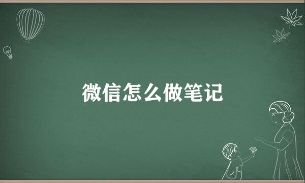 微信怎么做笔记