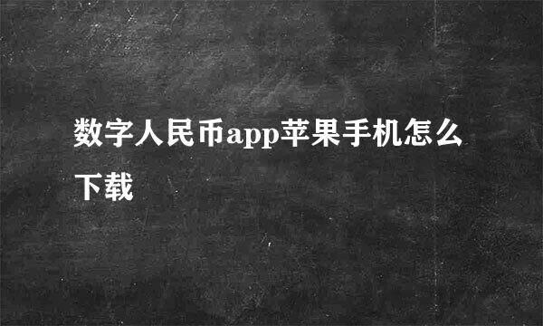 数字人民币app苹果手机怎么下载