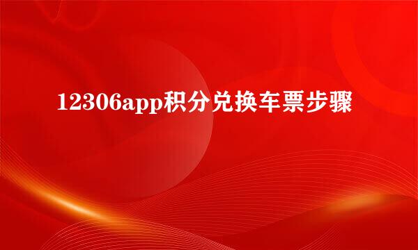 12306app积分兑换车票步骤