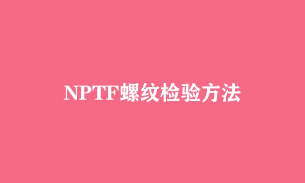 NPTF螺纹检验方法
