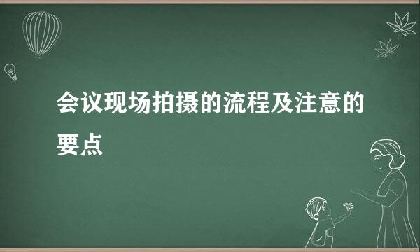 会议现场拍摄的流程及注意的要点