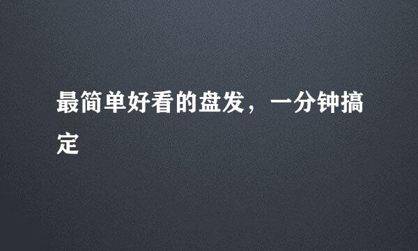 最简单好看的盘发,一分钟搞定