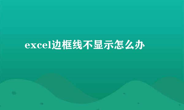 excel边框线不显示怎么办
