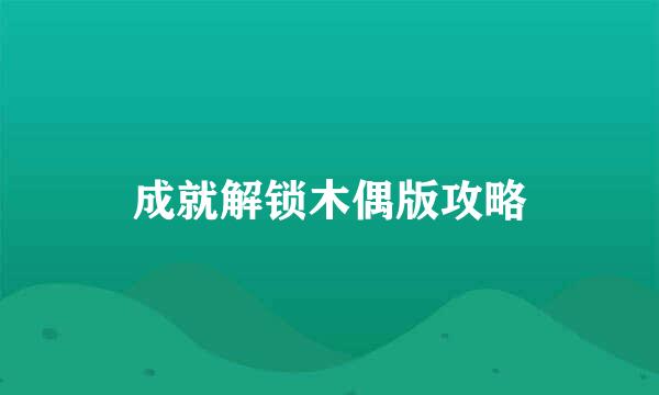 成就解锁木偶版攻略