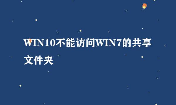 WIN10不能访问WIN7的共享文件夹