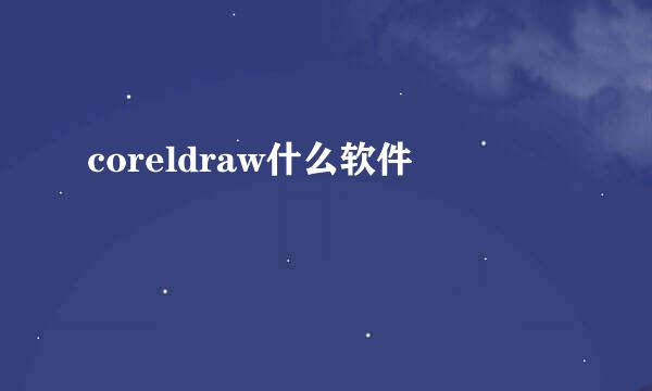 coreldraw什么软件