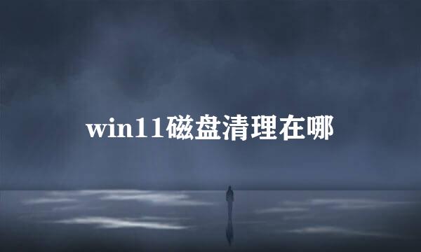 win11磁盘清理在哪