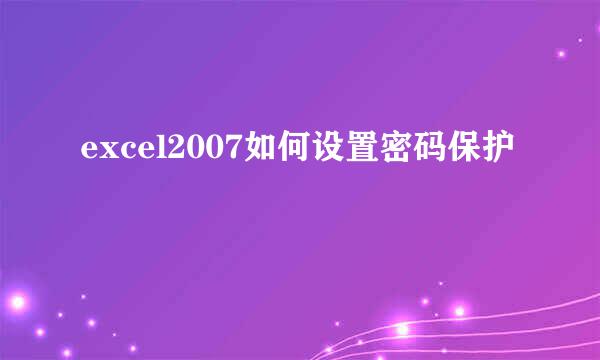 excel2007如何设置密码保护
