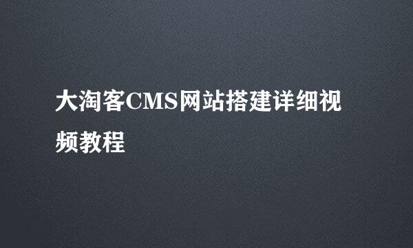 大淘客CMS网站搭建详细视频教程