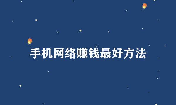 手机网络赚钱最好方法