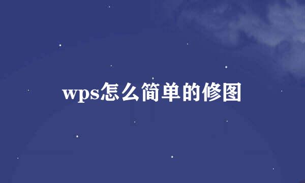 wps怎么简单的修图