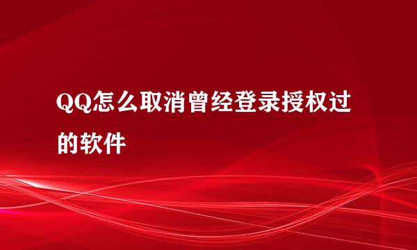 QQ怎么取消曾经登录授权过的软件