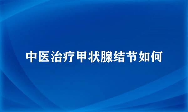 中医治疗甲状腺结节如何