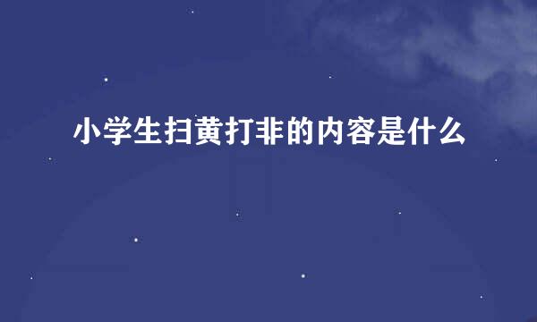 小学生扫黄打非的内容是什么