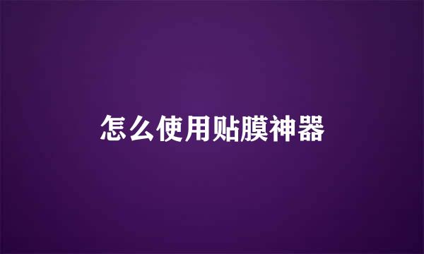 怎么使用贴膜神器