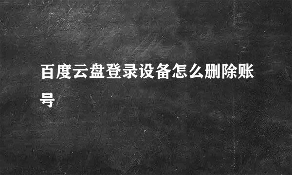 百度云盘登录设备怎么删除账号