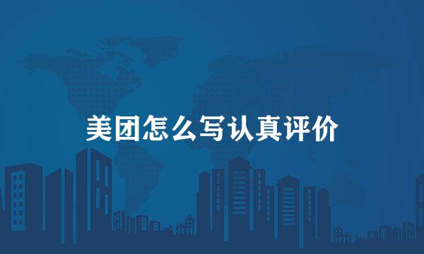 美团怎么写认真评价