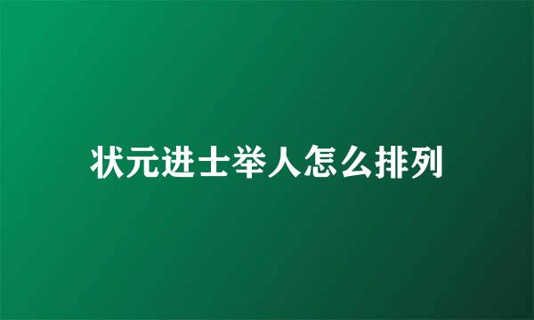状元进士举人怎么排列