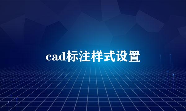 cad标注样式设置