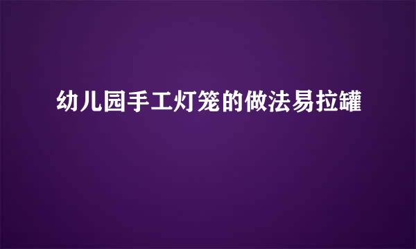 幼儿园手工灯笼的做法易拉罐