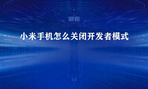 小米手机怎么关闭开发者模式