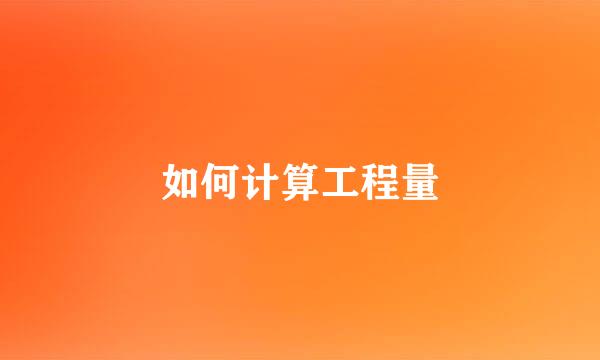 如何计算工程量