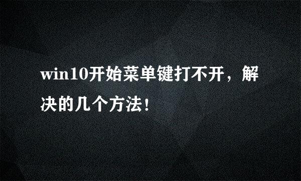 win10开始菜单键打不开,解决的几个方法!