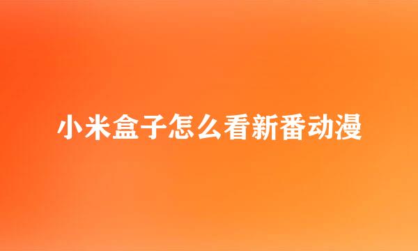 小米盒子怎么看新番动漫