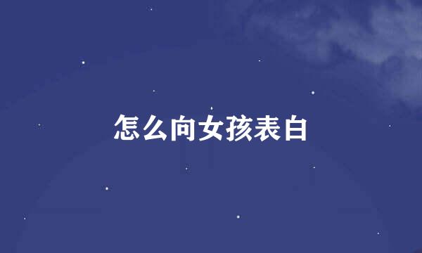 怎么向女孩表白