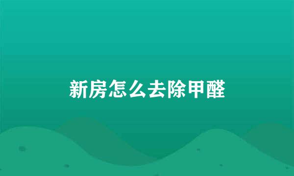 新房怎么去除甲醛