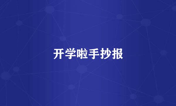 开学啦手抄报