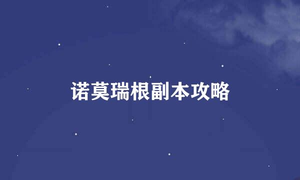 诺莫瑞根副本攻略