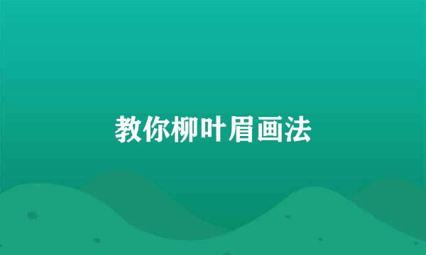教你柳叶眉画法