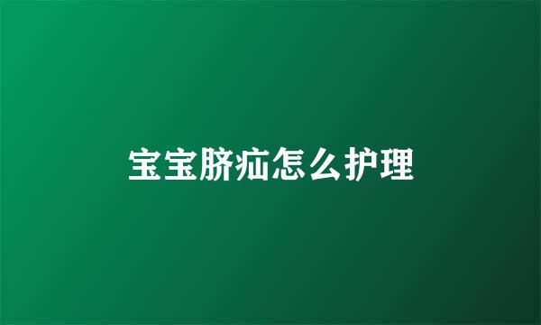 宝宝脐疝怎么护理