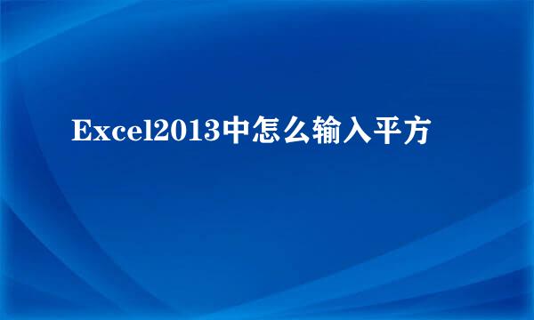 Excel2013中怎么输入平方