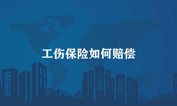 工伤保险如何赔偿
