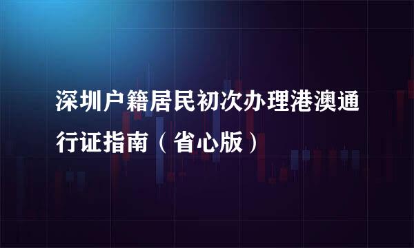 深圳户籍居民初次办理港澳通行证指南(省心版)