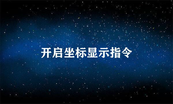 开启坐标显示指令