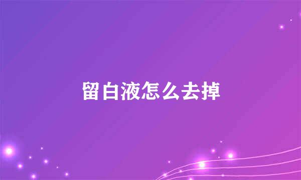 留白液怎么去掉