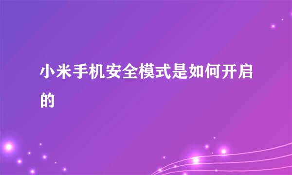 小米手机安全模式是如何开启的