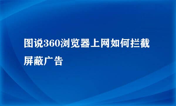 图说360浏览器上网如何拦截屏蔽广告