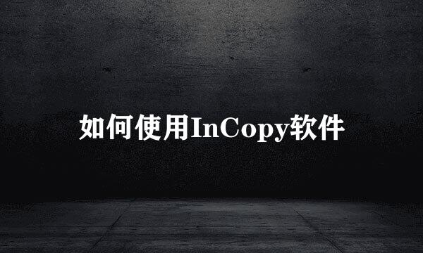 如何使用InCopy软件