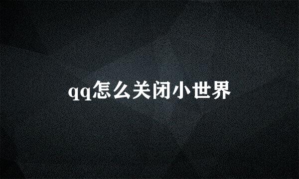 qq怎么关闭小世界