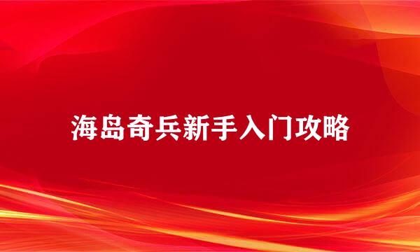 海岛奇兵新手入门攻略