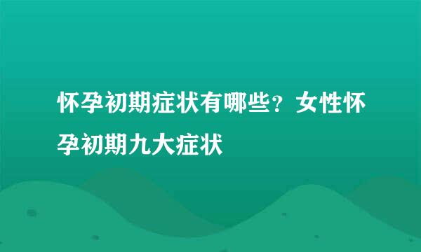 怀孕初期症状有哪些?女性怀孕初期九大症状